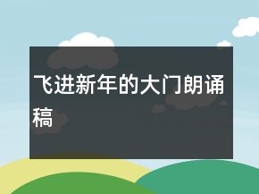 飞进新年的大门朗诵稿