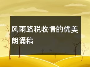 风雨路税收情的优美朗诵稿