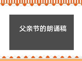 父亲节的朗诵稿