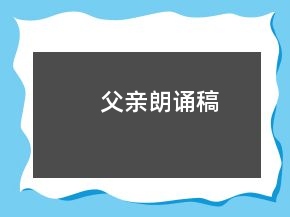 父亲朗诵稿