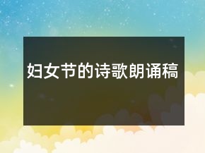 妇女节的诗歌朗诵稿
