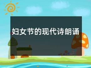 妇女节的现代诗朗诵