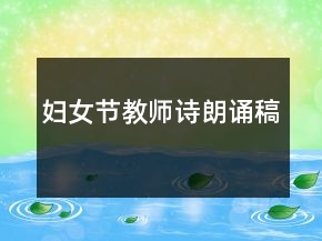 妇女节教师诗朗诵稿