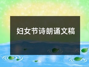 妇女节诗朗诵文稿