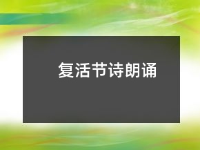 复活节诗朗诵
