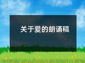 关于爱的朗诵稿