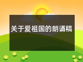 关于爱祖国的朗诵稿
