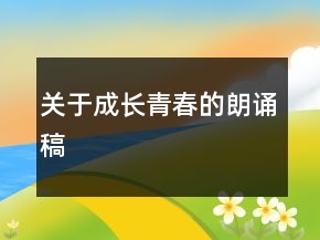关于成长青春的朗诵稿