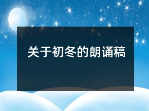 关于初冬的朗诵稿