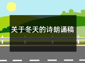 关于冬天的诗朗诵稿
