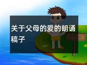 关于父母的爱的朗诵稿子
