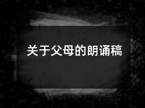 关于父母的朗诵稿