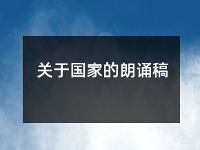 关于国家的朗诵稿
