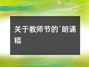关于教师节的`朗诵稿