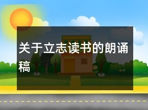 关于立志读书的朗诵稿