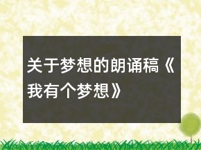关于梦想的朗诵稿《我有个梦想》