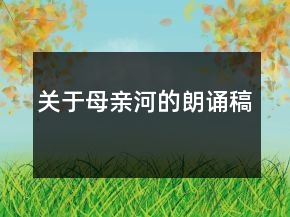 关于母亲河的朗诵稿