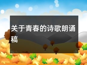 关于青春的诗歌朗诵稿