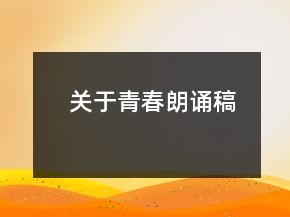 关于青春朗诵稿