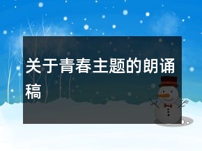 关于青春主题的朗诵稿