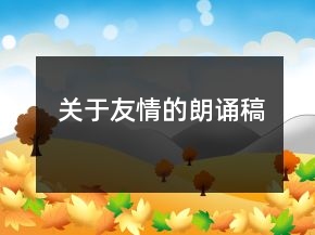 关于友情的朗诵稿