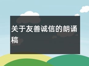 关于友善诚信的朗诵稿