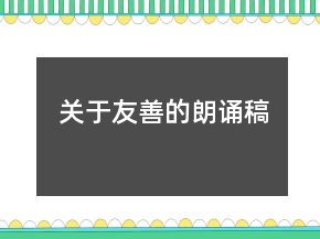 关于友善的朗诵稿