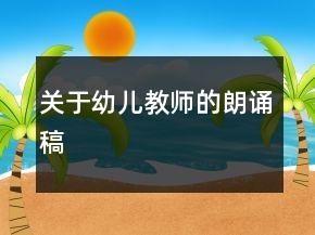 关于幼儿教师的朗诵稿