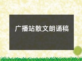 广播站散文朗诵稿