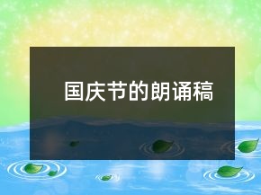国庆节的朗诵稿