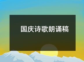 国庆诗歌朗诵稿