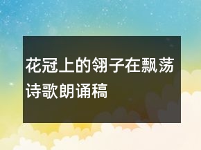 花冠上的翎子在飘荡诗歌朗诵稿