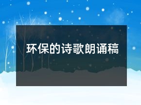 环保的诗歌朗诵稿