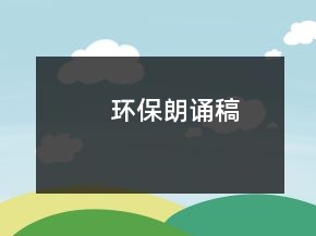 环保朗诵稿