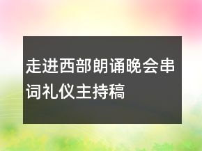 走进西部朗诵晚会串词礼仪主持稿