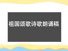祖国颂歌诗歌朗诵稿