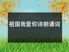 祖国我爱你诗朗诵词