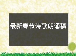 最新春节诗歌朗诵稿