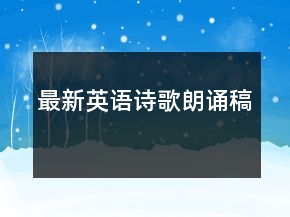 最新英语诗歌朗诵稿