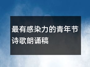 最有感染力的青年节诗歌朗诵稿