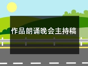 作品朗诵晚会主持稿