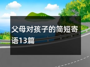父母对孩子的简短寄语13篇