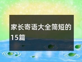 家长寄语大全简短的15篇
