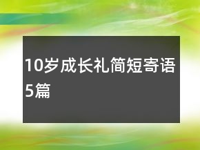 10岁成长礼简短寄语5篇