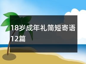 18岁成年礼简短寄语12篇