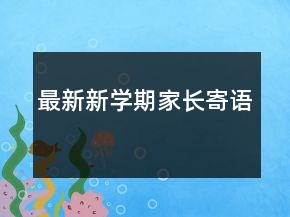 最新新学期家长寄语