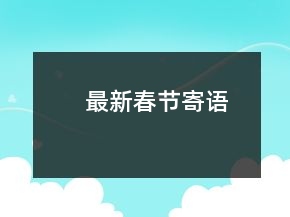 最新春节寄语