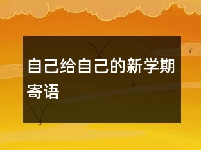 自己给自己的新学期寄语
