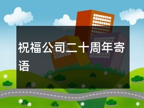 祝福公司二十周年寄语