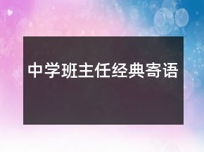 中学班主任经典寄语